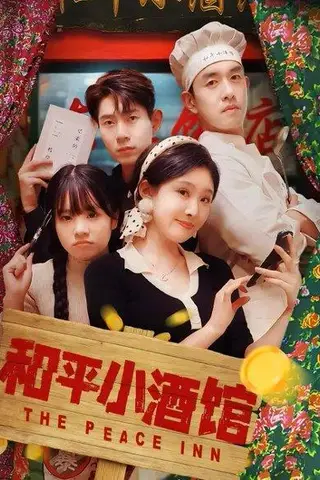 《和平小酒馆（64集）》短剧封面