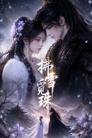 《拂雪觅珠（54集）（夸克网盘）》短剧封面
