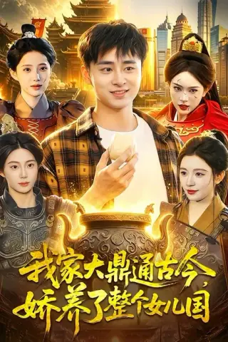 《我家大鼎通古今，娇养了整个女儿国（86集）卢艺煊＆涂鑫艺（百度网盘）》短剧封面