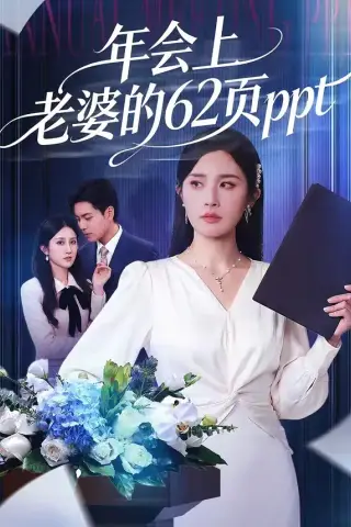 《年会上老婆的62页ppt（75集）苏宇＆林文洁（夸克网盘）》短剧封面