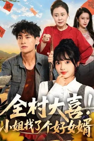 《全村大喜！小姐找了个好女婿》短剧封面