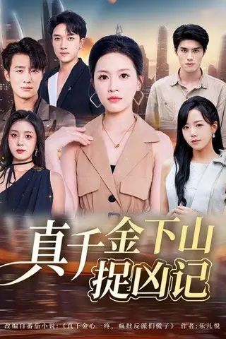 《真千金下山捉凶记》短剧封面