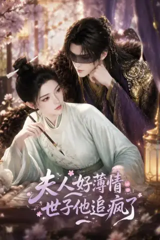 《夫人好薄情，世子他追疯了（51集）（夸克网盘）》短剧封面