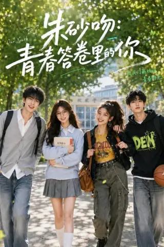 《朱砂吻：青春答卷里的你（132集）（夸克网盘）》短剧封面