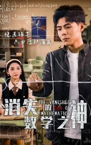 《消失的数学之神（35集）（夸克网盘）》短剧封面