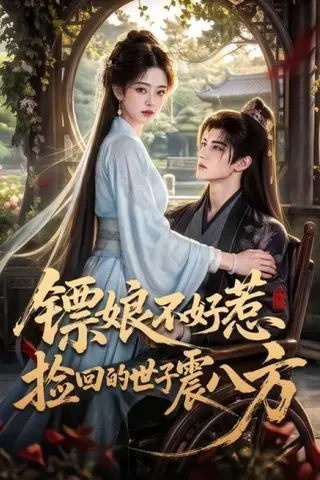 《镖娘不好惹捡回的世子震八方（70集）（夸克网盘）》短剧封面