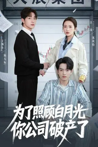 《为了照顾白月光你公司破产（70集）于斯年＆江潼（百度网盘）》短剧封面