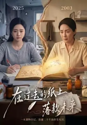 《在过去的纸上落款未来（60集）杨雨萌＆王鑫（夸克网盘）》短剧封面