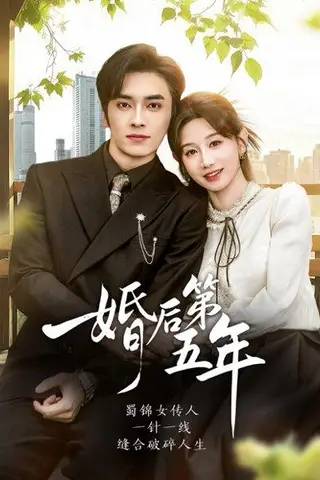 《婚后第五年（61集）王博＆马铭婕》短剧封面