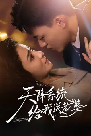 《天降系统给我送老婆（80集）王三北＆崔栩淙》短剧封面