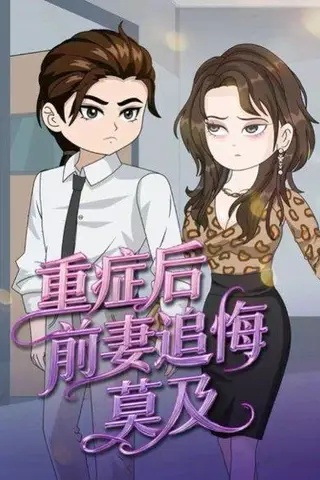 《重症后，前妻追悔莫及（30集）》短剧封面