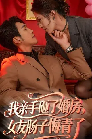 《我亲手砸了婚房，女友肠子悔青了＆婚位之争（60集）黄智慧＆许修萍》短剧封面