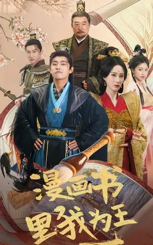 《漫画书里我为王（55集）潘悦铭&李梦媛（夸克网盘）》短剧封面