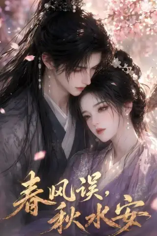 《春风误，秋水安（45集）（夸克网盘）》短剧封面