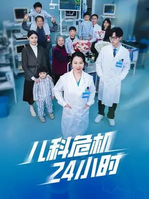 《儿科危机24小时(32集)(夸克网盘)》短剧封面
