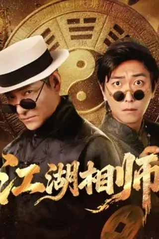 《江湖相师》短剧封面