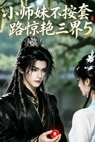 《小师妹不按套路惊艳三界5（31集）AI短剧 (2026)》短剧封面