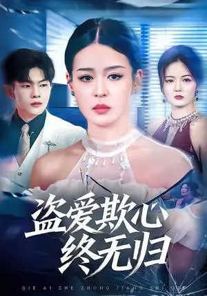 《盗爱欺心终无归（70集）顾子衿＆良浩（夸克网盘）》短剧封面