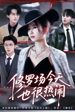 《修罗场今天也很热闹（65集）臧晓嘉（嘉言）＆史小莉（百度网盘）》短剧封面