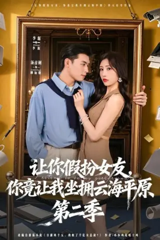 《让你假扮女友，你竟让我坐拥云海平原第二季（70集）李进源＆汤彦俐（夸克网盘）》短剧封面
