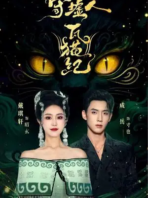 《守墟人瓦猫纪（63集）成岳＆戴琪轩（夸克网盘）》短剧封面