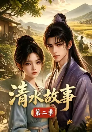 《清水故事第二季（120集）（夸克网盘）》短剧封面