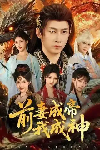 《前妻成帝我成神》短剧封面