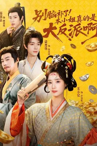 《别脑补了！本小姐真的是大反派啊＆浊世清欢（73集）王小亿＆梁思伟＆赵振栋＆薛滨弘（百度网盘）》短剧封面