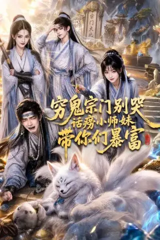 《穷鬼宗门别哭话痨小师妹带你们暴富（70集）Ai短剧（百度网盘）》短剧封面