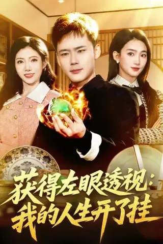 《获得左眼透视：我的人生开了挂（102集）王行宇＆董秋怡（夸克网盘）》短剧封面