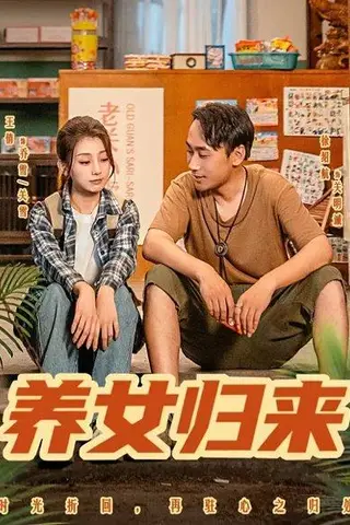 《养女归来（84集）徐绍航&王倩》短剧封面