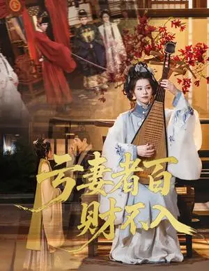 《亏妻者百财不入（60集）龚小钧&林七月》短剧封面