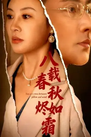 《八载春秋烬如霜》短剧封面