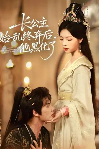 《长公主始乱终弃后，他黑化了（80集）李佑霖＆王云云》短剧封面