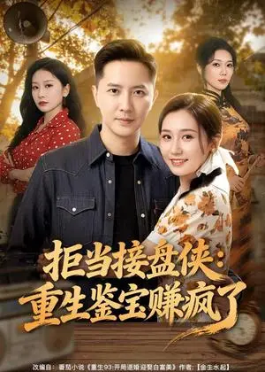 《拒当接盘侠:重生鉴宝赚疯了(70集)李永鑫&钰露(夸克网盘)》短剧封面