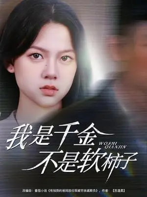 《我是千金不是软柿子（60集）李梦男＆孙安琪(1)（夸克网盘）》短剧封面