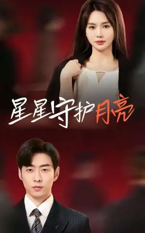 《星星守护月亮（55集）曹天恺＆张瑾瑶（夸克网盘）》短剧封面