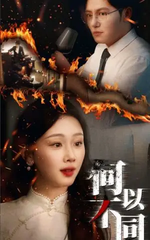 《何以不同（32集）薛程远&王秀秀》短剧封面