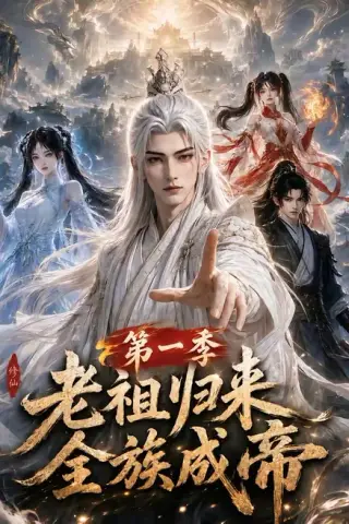 《老祖归来，全族成帝第一季（125集）（夸克网盘）》短剧封面