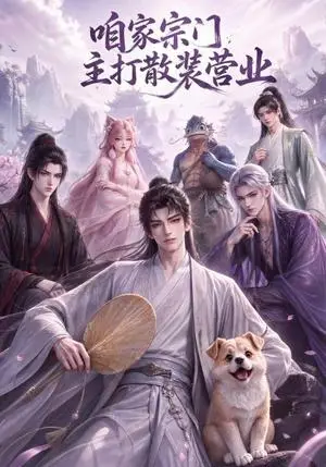 《咱家宗门主打散装营业（62集）AI短剧（夸克网盘）》短剧封面