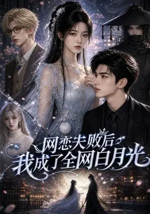 《网恋失败后我成了全网白月光（39集）（夸克网盘）》短剧封面
