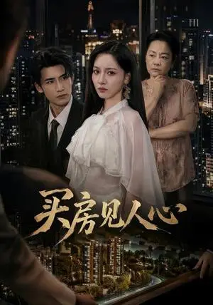 《买房见人心（40集）艾江山&张烨杨（夸克网盘）》短剧封面