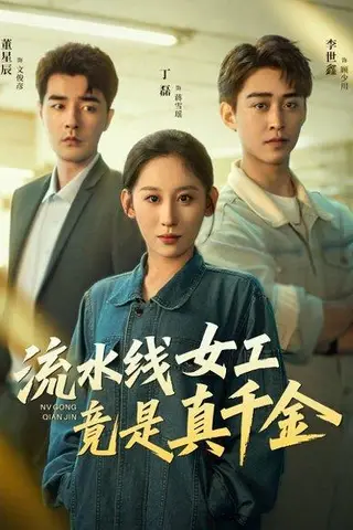 《流水线女工竟是真千金（60集）李世鑫＆丁磊＆董星辰＆杨晰茹》短剧封面