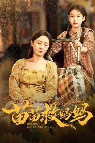 《苗苗救妈妈（55集）蒯文虎＆郑筠芊》短剧封面