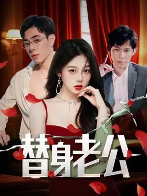 《替身老公（97集）孔昭喻&王蕾》短剧封面