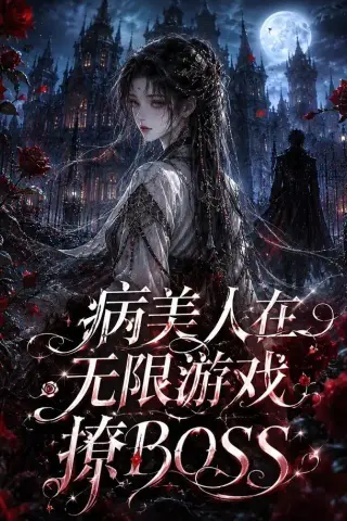 《病美人在无限游戏撩BOSS（61集）（夸克网盘）》短剧封面