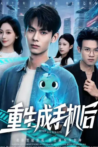 《重生成手机后（60集）（夸克网盘）》短剧封面