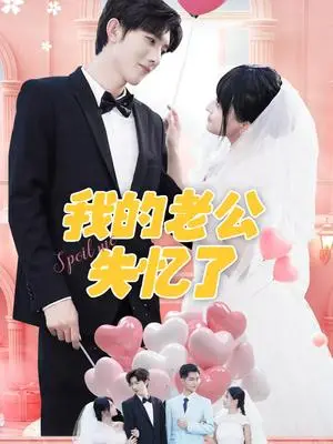 《我的老公失忆了（65集）傅潇冉＆孟子皓》短剧封面