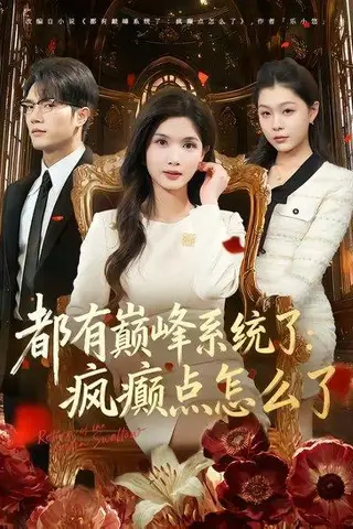 《都有巅峰系统了:疯癫点怎么了(80集)史庭赫&林念初(百度网盘)》短剧封面