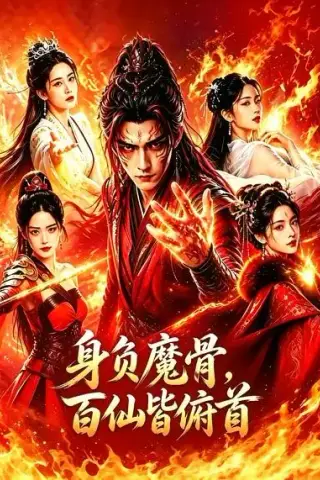 《身负魔骨，百仙皆俯首（53集）（夸克网盘）》短剧封面